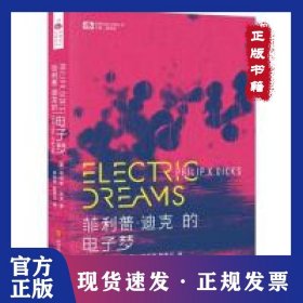 菲利普·迪克的电子梦