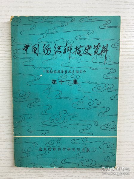 中国纺织科技史资料 第十三集（原版如图、内页干净）