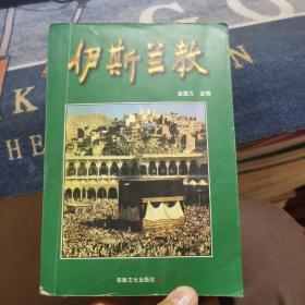 伊斯兰教（外品如图，内页干净，后面几页因受潮稍有发皱，整体85品左右）