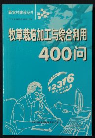 牧草栽培加工与综合利用400问