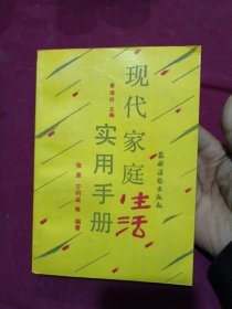 现代家庭生活实用手册