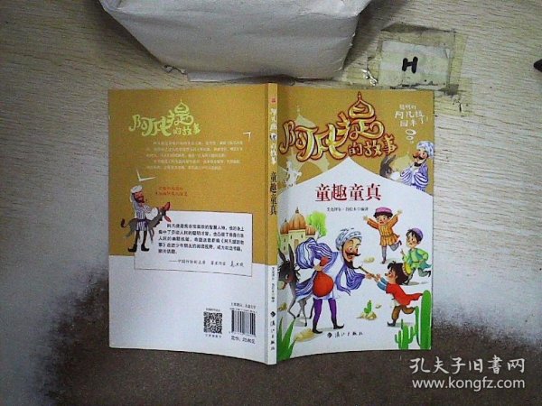 阿凡提的故事：童趣童真经典智慧故事书3-4-5-6年级小学生课外阅读书籍