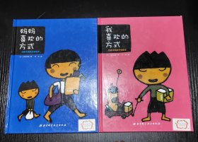 五味太郎亲子双绘本（全2册，《妈妈喜欢的方式》+《我喜欢的方式》）