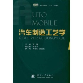 普通高等院校“十二五”规划教材：汽车制造工艺学