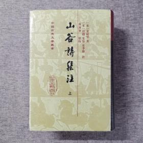 山谷詩集注（全二冊）