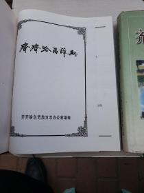 齐齐哈尔辞典《两本》