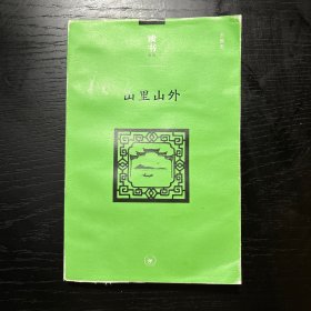 山里山外/读书文丛