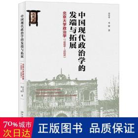 中国现代政治学的发端与拓展北京大学政治学（1899-1929）