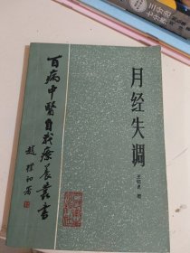 百病中医自我疗养丛书月经失调