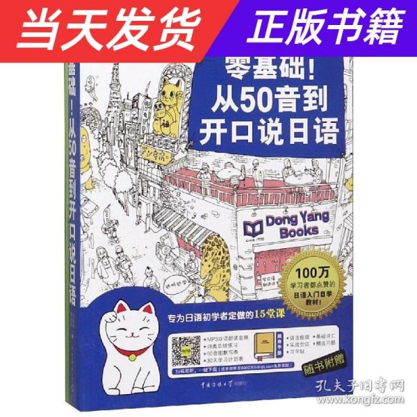 零基础！从50音到开口说日语：专为日语初学者定做的15堂课