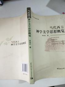 当代西方神学美学思想概览