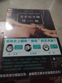 美术馆里聊怪咖