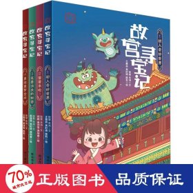 故宫寻宝记 系列（第一辑）：1、初入奇妙世界 2、 饕餮来啦！3、 笔墨消失的秘密 4、勇闯噩梦空间