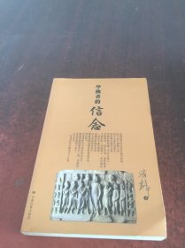 学佛者的信念