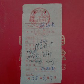 1978年1月7日，医药费，郑州市郊十八里河公社精神病医院收据（生日票据，医疗专题2类，61-3）
