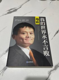 马云：我的世界永不言败