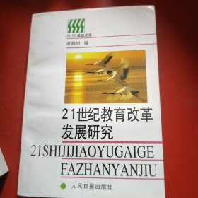 21世纪教育改革发展研究 2003年 国家级教育发展项目改革研究课题研究成果