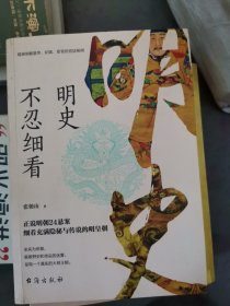 明史不忍细看（窥探明朝皇帝、妃嫔、宦官的宫廷秘闻）小16开E210805