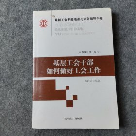 最新工会干部培训与业务指导手册（全16册）