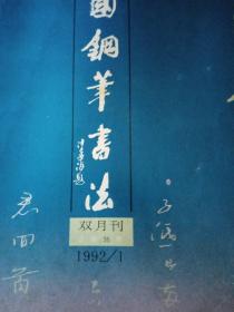 中国钢笔书法1992-1