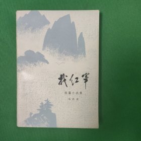 找红军 红色文学 一版一印 插图漂亮 私藏美品 怀旧收藏