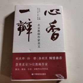 心香一瓣 正版新书未开封