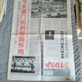 中国信息报1999年12月20日
