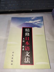 精修日本语文法