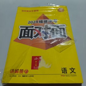 2024福建中考面对面 语文