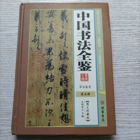 中国书法全鉴 第五5册 草书鉴赏