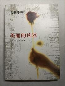 美丽的凶器：新经典文库·东野圭吾作品21