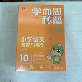 学而思秘籍小学语文阅读与写作10级 五年级智能教辅部编版教材同步全国通用 基础知识古代文学阅读理解作文口语配套视频讲解 学而思网校内部