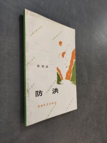 防洪