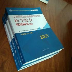 2021年中西医结合执业医师资格考试医学综合指导用书（上中下）执业大纲细则应试指南书新大纲.