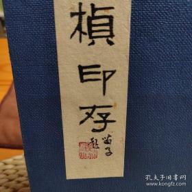 王守桢印存（宣纸线装本）