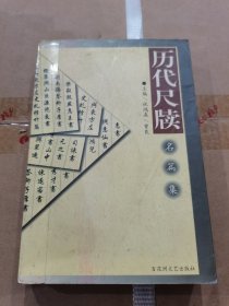 历代尺牍名篇集