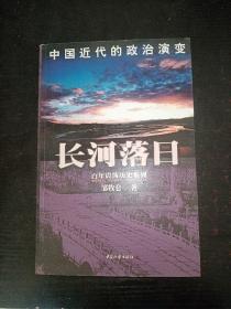 长河落日：中国近代的政治演变