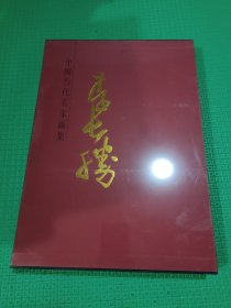 中國(guó)當(dāng)代名家畫集 ：李長(zhǎng)勝