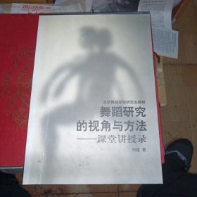 舞蹈研究的视角与方法 有划线不影响正常阅读