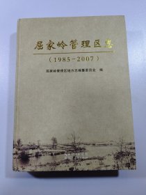 屈家岭管理区志 : 1985～2007