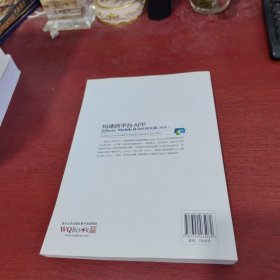构建跨平台APP：jQuery Mobile移动应用实战（第2版）【内页干净 实物拍摄】