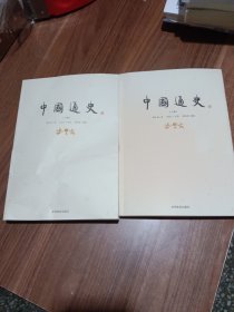 中国通史（上下册）