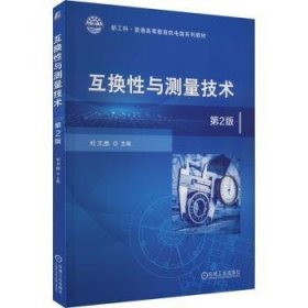 互换性与测量技术 刘卫胜主编 9787111730316 机械工业出版社