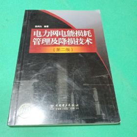 电力网电能损耗管理及降损技术