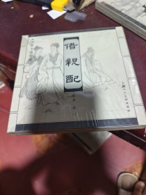 借亲配 上海人美 宣纸本连环画