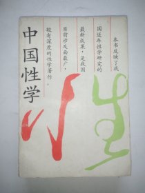 中国性学