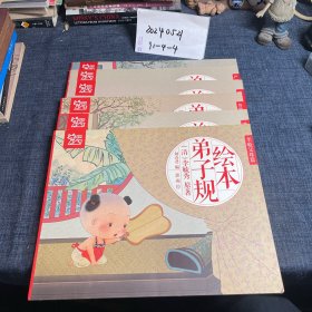 中国绘·绘本弟子规 儿童版（套装共6册）
