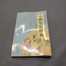 元曲鉴赏辞典（1-12卷）——中国历代诗文鉴赏系列