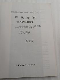 全国高等美术院校建筑与环境艺术设计专业规划教材：建筑概论·步入建筑的殿堂