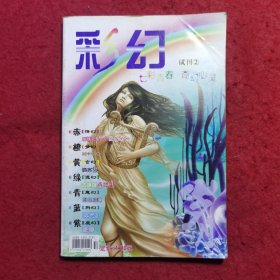 彩幻 试刊②号